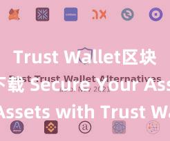 Trust Wallet区块链钱包下载 Secure Your Assets with Trust Wallet!