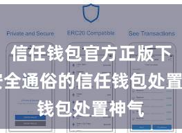 信任钱包官方正版下载 安全通俗的信任钱包处置神气