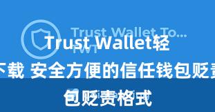 Trust Wallet轻量版下载 安全方便的信任钱包贬责格式