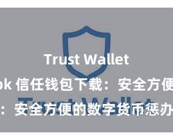 Trust Wallet安卓最新apk 信任钱包下载：安全方便的数字货币惩办器具