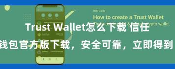 Trust Wallet怎么下载 信任钱包官方版下载，安全可靠，立即得到！