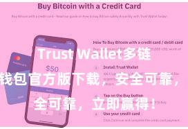 Trust Wallet多链钱包 信任钱包官方版下载，安全可靠，立即赢得！