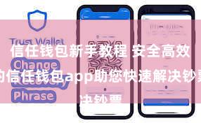 信任钱包新手教程 安全高效的信任钱包app助您快速解决钞票