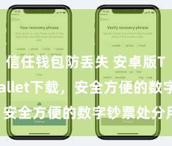 信任钱包防丢失 安卓版Trust Wallet下载，安全方便的数字钞票处分用具!