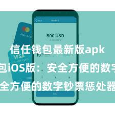 信任钱包最新版apk 信任钱包iOS版：安全方便的数字钞票惩处器具