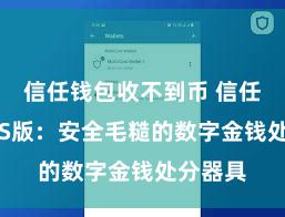 信任钱包收不到币 信任钱包iOS版：安全毛糙的数字金钱处分器具