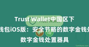 Trust Wallet中国区下载 信任钱包iOS版：安全节略的数字金钱处置器具