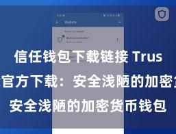 信任钱包下载链接 Trust Wallet官方下载：安全浅陋的加密货币钱包