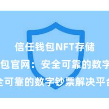 信任钱包NFT存储 信任钱包官网：安全可靠的数字钞票解决平台