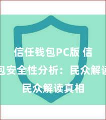 信任钱包PC版 信任钱包安全性分析：民众解读真相