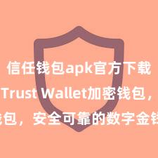 信任钱包apk官方下载地址 Trust Wallet加密钱包，安全可靠的数字金钱管制器用