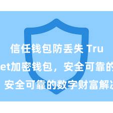 信任钱包防丢失 Trust Wallet加密钱包，安全可靠的数字财富解决用具