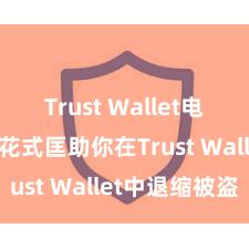 Trust Wallet电脑版 5个花式匡助你在Trust Wallet中退缩被盗