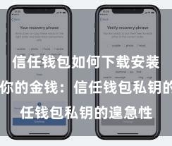 信任钱包如何下载安装 保护好你的金钱：信任钱包私钥的遑急性