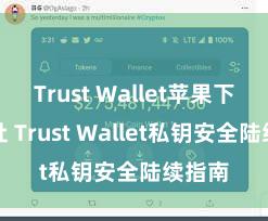 Trust Wallet苹果下载地址 Trust Wallet私钥安全陆续指南