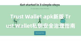 Trust Wallet apk新版 Trust Wallet私钥安全治理指南