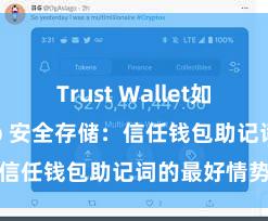 Trust Wallet如何连接DApp 安全存储：信任钱包助记词的最好情势