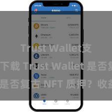 Trust Wallet支持多链下载 Trust Wallet 是否复古 NFT 质押？收益指南