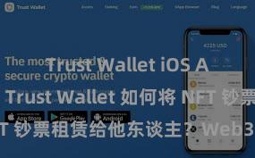 Trust Wallet iOS App Store Trust Wallet 如何将 NFT 钞票租赁给他东谈主？Web3 经济口头贯通