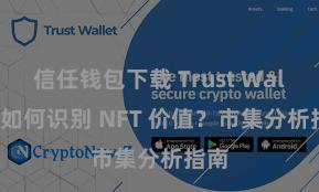 信任钱包下载 Trust Wallet 如何识别 NFT 价值？市集分析指南