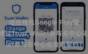 信任钱包Google Play官方版 何如通过Trust Wallet参与去中心化金融契约？