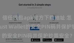 信任钱包apk官方下载地址 怎样建树Trust Wallet的安全PIN码并保护钞票安全？