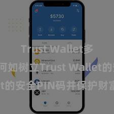 Trust Wallet多链钱包 何如树立Trust Wallet的安全PIN码并保护财富安全？