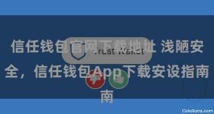 信任钱包官网下载地址 浅陋安全，信任钱包App下载安设指南