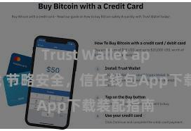 Trust Wallet apk官方下载 节略安全，信任钱包App下载装配指南