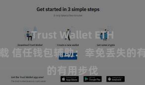 Trust Wallet ETH钱包下载 信任钱包辅助：幸免丢失的有用步伐