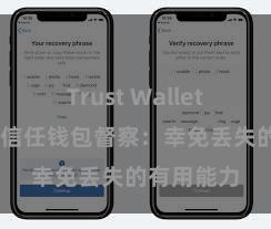 Trust Wallet币种支持 信任钱包督察：幸免丢失的有用能力