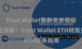 Trust Wallet最新免安装版 安全浅陋！Trust Wallet ETH转账指南