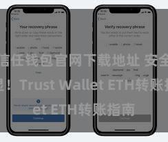 信任钱包官网下载地址 安全浅显！Trust Wallet ETH转账指南