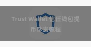 Trust Wallet 信任钱包提币珍贵教程