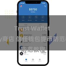 Trust Wallet Play商店 信任钱包提币防范教程